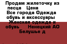 Продам жилеточку из песца › Цена ­ 15 500 - Все города Одежда, обувь и аксессуары » Женская одежда и обувь   . Ненецкий АО,Белушье д.